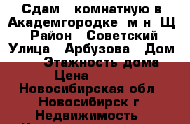 Сдам 1-комнатную в Академгородке, м-н “Щ“ › Район ­ Советский › Улица ­ Арбузова › Дом ­ 16 › Этажность дома ­ 9 › Цена ­ 15 000 - Новосибирская обл., Новосибирск г. Недвижимость » Квартиры аренда   . Новосибирская обл.,Новосибирск г.